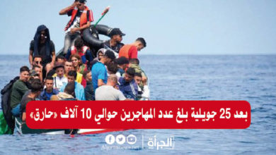 بعد 25 جويلية بلغ عدد المهاجرين حوالي 10 آلاف «حارق»