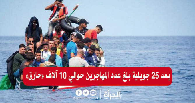 بعد 25 جويلية بلغ عدد المهاجرين حوالي 10 آلاف «حارق»