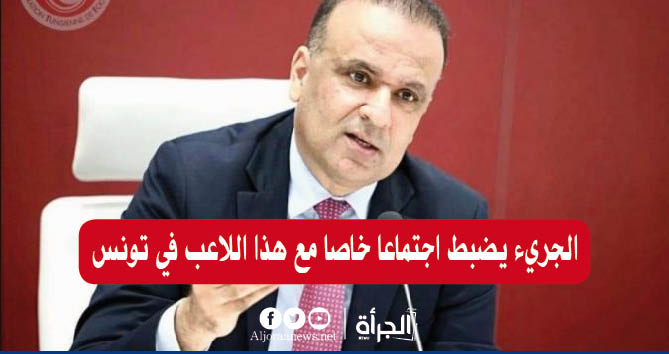 الجريء يضبط اجتماعا خاصا مع هذا اللاعب في تونس