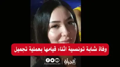 وفاة شابة تونسية اثناء قيامها بعملية تجميل