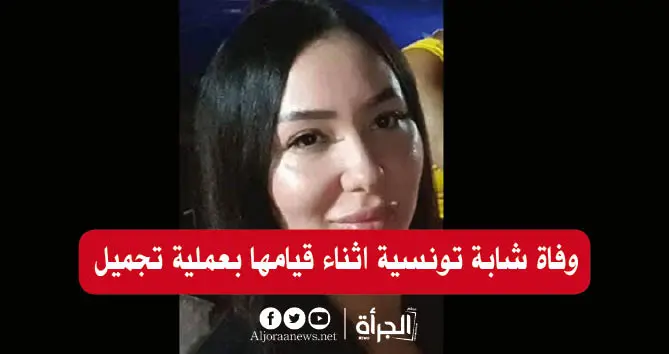 وفاة شابة تونسية اثناء قيامها بعملية تجميل