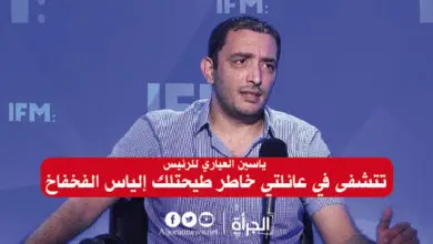 ياسين العياري للرئيس : تتشفى في عائلتي خاطر طيحتلك إلياس الفخفاخ