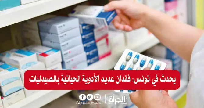 يحدث في تونس: فقدان عديد الأدوية الحياتية بالصيدليات